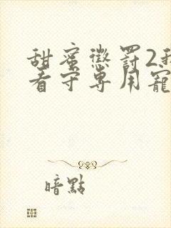 甜蜜惩罚2我是看守专用宠物封面