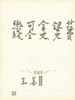 乐可金银花露在线全文免费阅读