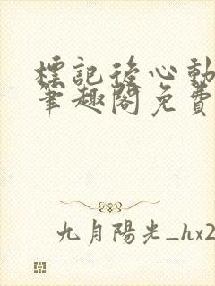 标记后心动gl笔趣阁免费阅读无弹窗封面