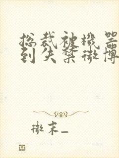 总裁被机器人c到失禁微博文