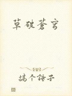 草破苍穹