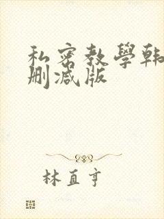 私密教学韩漫未删减版封面