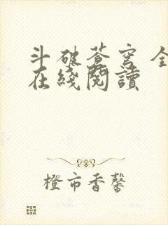 斗破苍穹 全文在线阅读