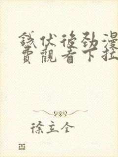 钱伏后劲漫画免费观看下拉式漫画最封面