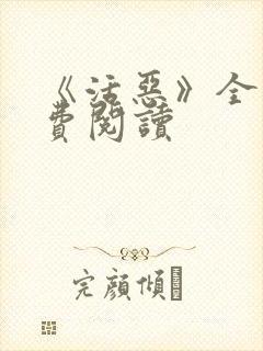 《活恶》全文免费阅读