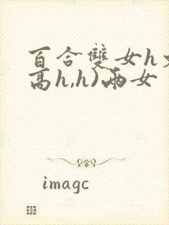 百合双女h文(高h,h)两女封面