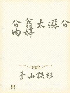 公翁太涨公欲息肉婷