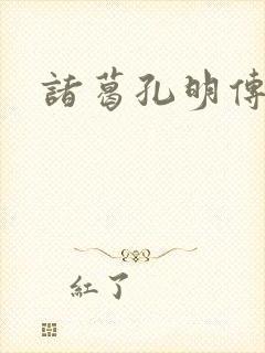 诸葛孔明传封面