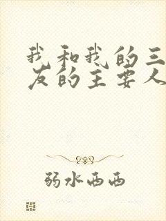 我和我的三个室友的主要人物关系