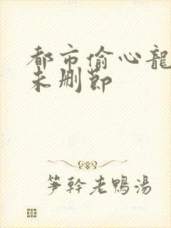 都市偷心龙爪手未删节封面