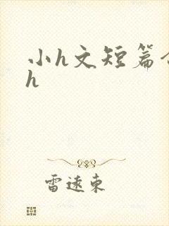 小h文短篇合集h