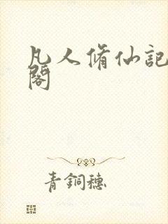 凡人修仙记笔趣阁