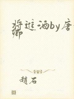 将进酒by唐酒卿