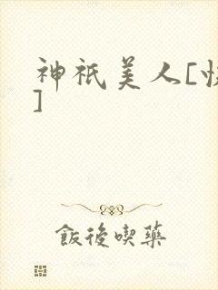 神祇美人[快穿]