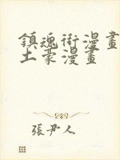 镇魂街漫画免费土豪漫画