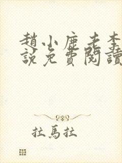 赵小鹿老李的小说免费阅读无弹窗全文