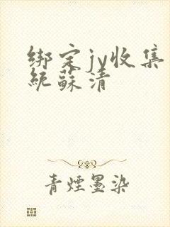 绑定jy收集系统苏清