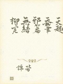 柳无邪吞天神鼎完结篇笔趣阁封面