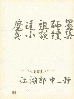 魔道祖师墨香铜臭小说续集