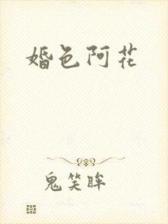 婚色阿花封面