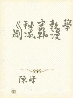 《秘密教学》无删减韩漫封面