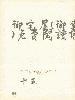 御宅屋(御书屋)免费阅读备用网站