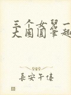 三个女儿一锅烩大团圆笔趣阁