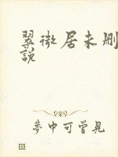 翠微居未删节小说