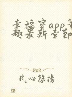 幸福宝app笔趣最新章节免费阅读