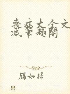 丧病大全文无删减笔趣阁