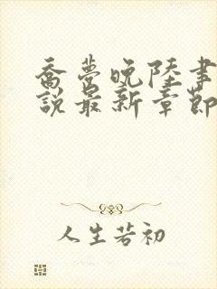 乔梦晚陆聿年小说最新章节免费阅读