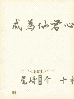 成为仙君心上蛟