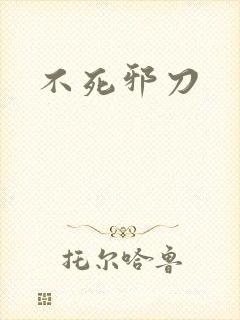 不死邪刀封面