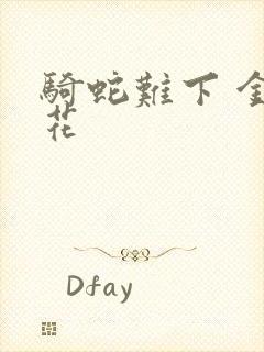 骑蛇难下 金银花