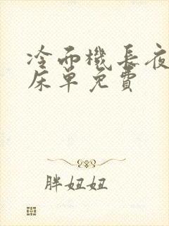 冷面机长夜夜洗床单免费