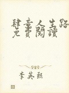 肆意人生路全文免费阅读