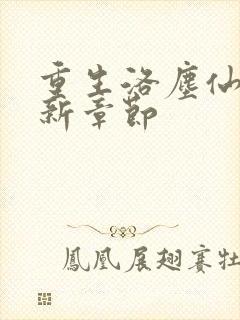 重生洛尘仙尊最新章节