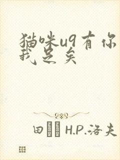 猫咪u9有你有我足矣