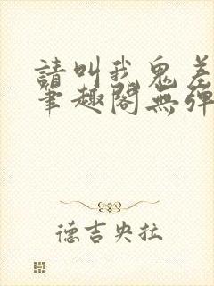 请叫我鬼差大人笔趣阁无弹窗