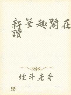 新笔趣阁在线阅读