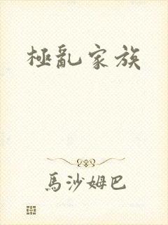 极乱家族封面