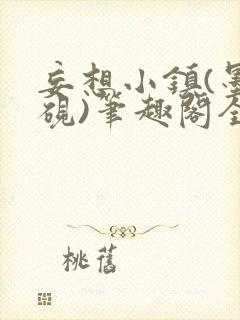 妄想小镇(墨寒砚)笔趣阁全文