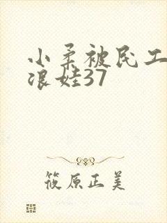 小柔被民工玩成浪娃37