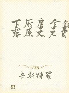 下厨房 金银花露原文免费读书