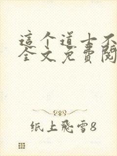 这个道士不好惹全文免费阅读