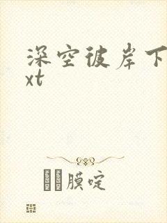 深空彼岸下载txt