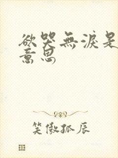 欲哭无泪是什么意思封面