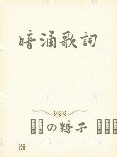 暗涌歌词