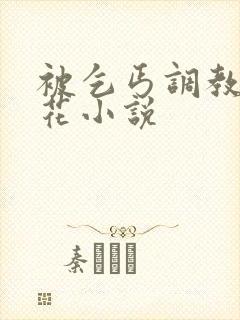 被乞丐调教的校花小说