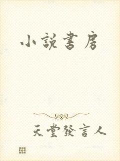 小说书房